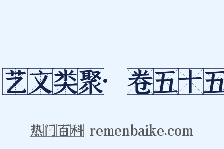 艺文类聚·卷五十五是什么意思的图片